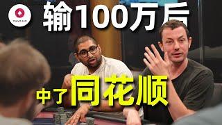 翻牌直接同花順！Airball輸掉100萬美金後終於轉運！