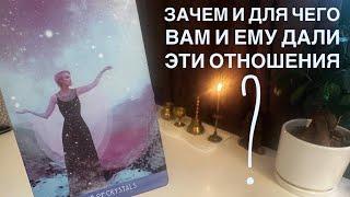 Зачем и для чего вам и ему дали эти отношения?