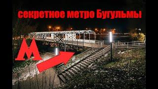 Секретное метро Бугульмы! Что скрывали от нас долгое время?