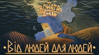 Rohata Zhaba - Від Людей Для Людей (Full Album)