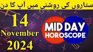 Mid Day Horoscope 14-11-2024 aaj ka din kaisa rahega - horoscope in urdu today - aj ka din