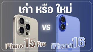 เก่าตัวใหญ่เทียบใหม่ตัวเล็ก iPhone 15 Pro VS iPhone 16 รุ่นไหนน่าใช้กว่ากัน ?