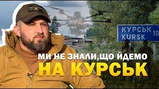 Олександр Шершун: Ми не знали, що йдемо на Курськ!!!