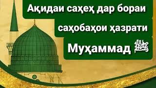 Ақидаи саҳеҳ дар бораи саҳобаҳои (ёрони) ҳазрати Муҳаммад ﷺ.  #Домулло_Назратуллоҳ