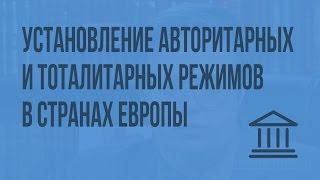 Установление авторитарных и тоталитарных режимов в странах Центральной и Южной Европы. Видеоурок