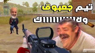 سلسلة تيم جعبوق : أول وين لينا ههه  PUBG MOBILE MAROC