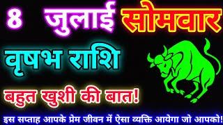 वृषभ राशि 8 जुलाई 2024 |Aaj ka vrishabh rashifal|Vrishabh rashi 8 July 2024| DLH Rashifal