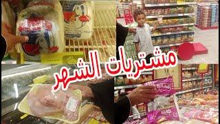 مشتريات الشهر من رايةمشتريات الشهر من كارفور مشترياتي الشهريه من السوبر ماركتعالم ام ساجد