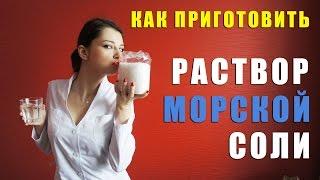 Как приготовить раствор морской соли дома / лечение насморка / горла / гайморита / промывание носа /