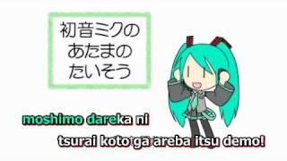 【Karaoke】Hatsune Miku's Brain Exercise【on vocal】 hapi