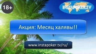 Акция: Месяц халявы на InstaPoker!