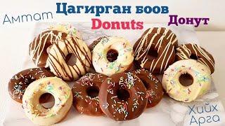 Амтат Цагирган боов Donuts Донут хийх арга.