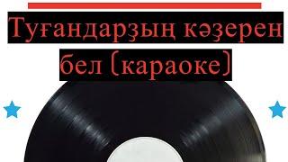 Туғандарҙың кәҙерен бел (караоке)