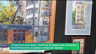 Открылась выставка «Посёлок Болшевской коммуны: безмятежность усадьбы и энергия города»