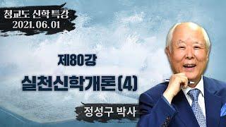 [청교도 신학 특강] 제80강 실천신학개론 (4) - 정성구 박사 2021.06.01