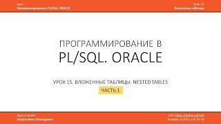 Уроки PL/SQL ORACLE. Вложенные таблицы, NESTED TABLE. Табличные и конвейерные PIPELINED функции
