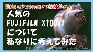 間違いだらけのカメラ機材選びch 「人気のFUJIFILM X100VIについて私なりに考えてみた」