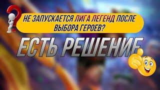 Не запускается лига легенд после выбора героев? Есть решение! | League of Legends, Лига легенд