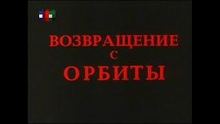 Возвращение с орбиты [1983г.] FHD