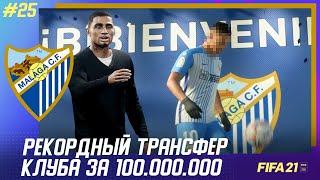  FIFA 21 - КАРЬЕРА | РЕКОРДНЫЙ ТРАНСФЕР КЛУБА ЗА 100.000.000! ЖЕРЕБЬЕВКА МАЛАГИ в 1/8 ЛЧ!