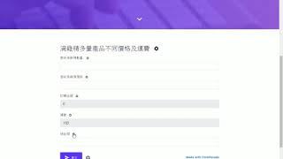 【Google表單教學】可自動計算購買金額外掛Formfacade介紹(有字幕)