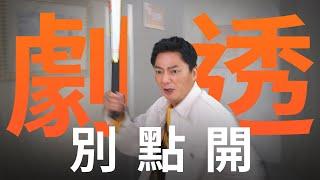 【劇透別點開】好運來 EP16