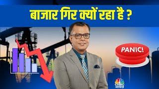 Recession का डर - क्यों गिरता जा रहा है Stock Market? Market Crash | Share Market