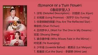 Romance of a Twin Flower Full OST《春闺梦里人》歌曲合集