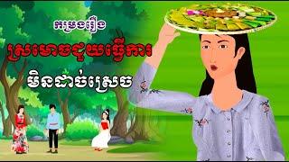 កម្រងរឿង ស្រមោចជួយធ្វើការ - មិនដាច់ស្រេច | khmer cartoon movies