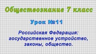 Обществознание 7 класс (Урок№11 - РФ: государственное устройство, законы, общество.)