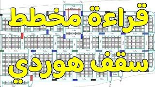 قراءة مخطط انشائي لسقف هوردي