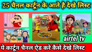 Top 25 cartoon channel list and time update today | Airtel digital tv all cartoon channel list updat