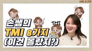 [메가스터디] 사회 손고운쌤 - [고운 Day] 손쌤의 TMI 8가지 (이건 몰랐지?)