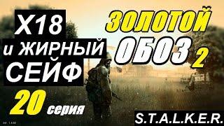 Сталкер ЗОЛОТОЙ ОБОЗ 2 - Х18 и КОЛБЫ КРУГЛОВА - 20 серия