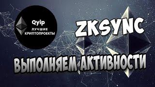 ZkSync Airdrop Выполняем активности ZkSync Lite и ZkSync Era Подробная инструкция