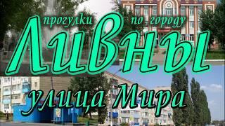 город Ливны Улица Мира