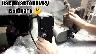 Как выбрать автономку? Помощь в выборе Webasto.