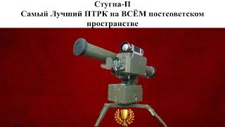 Противотанковый ракетный комплекс "Стугна-П". ЛУЧШИЙ ПТРК на всём ПОСТСОВЕТСКОМ пространстве.