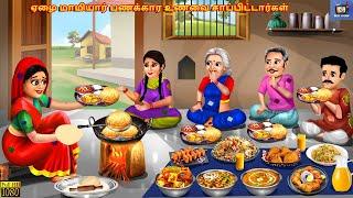 Eḻai mamiyār paṇakkara uṇavai cappiṭṭarkaḷ | Tamil Stories | Tamil Story |Tamil Kavithaigal | Tamil
