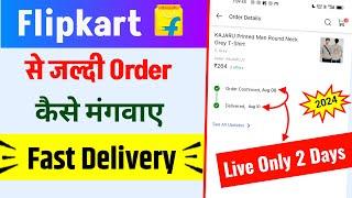 Flipkart fast delivery kaise kare | How to get fast delivery on flipkart | New tricks 2024 