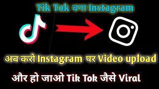 Ab TikTok Bana Instagram || Instagram New Features || Alternative Of Tiktok