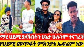 ሀይሚ ሀይሚ ያለችበትን ተናገረች ለሁሉም ተጠያቂው ኤፍሬም ነው 