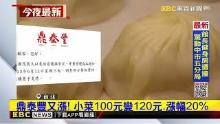 鼎泰豐又漲！ 150項餐點漲 蝦仁蛋炒飯變300元@newsebc