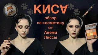 КИСА: очередная косметика от блогера или годнота от Лиссы?