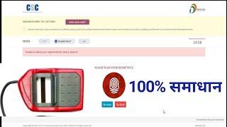 unable to detect any registered biometric device | digipay | csc login | Morpho Mantra 100% समाधान ।