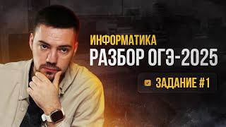 Разбор 1 задания | ОГЭ по информатике 2025