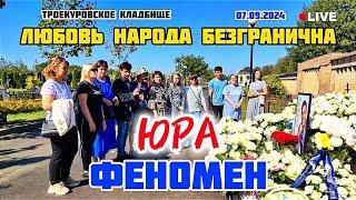 и снова седая ночь: поклонники вновь на могиле легенды Юрия Шатунова / обзор после дня его рождения