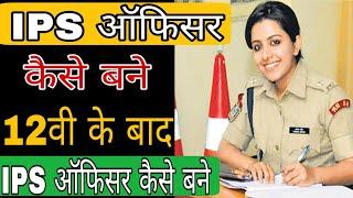 12th ke baad IPS officer Kaise bane। IPS officer kaise bane। आईपीएस अधिकारी कैसे बने। IPS salary