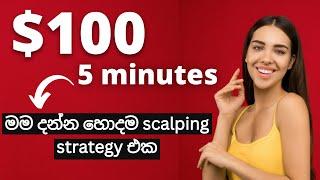 $$ 100 | 5 minutes | මම දන්න හොදම scalping strategy එක | sl trading academy