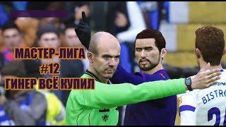 PES 2020. Мастер лига - #12 [ Гинер всё купил ]